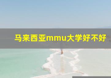 马来西亚mmu大学好不好