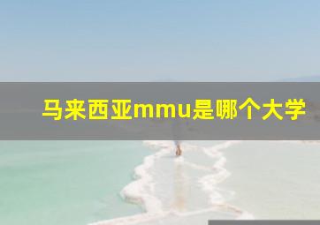 马来西亚mmu是哪个大学