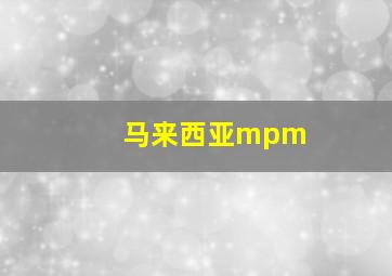 马来西亚mpm