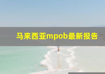 马来西亚mpob最新报告