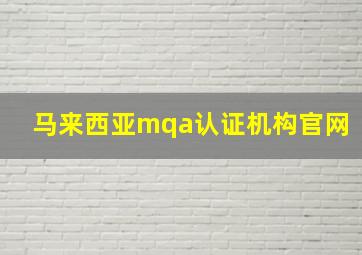 马来西亚mqa认证机构官网