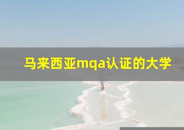 马来西亚mqa认证的大学