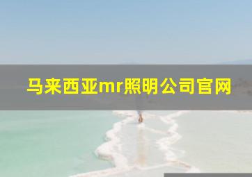 马来西亚mr照明公司官网