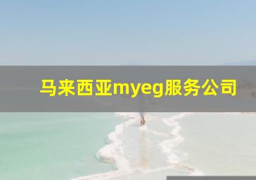 马来西亚myeg服务公司