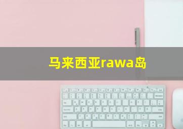 马来西亚rawa岛