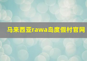 马来西亚rawa岛度假村官网