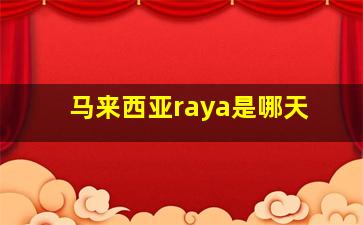 马来西亚raya是哪天