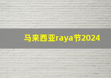 马来西亚raya节2024