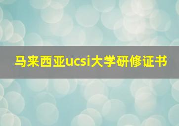 马来西亚ucsi大学研修证书