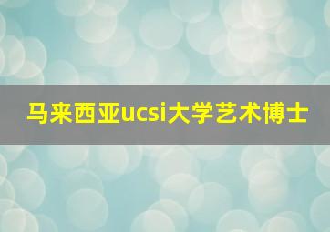 马来西亚ucsi大学艺术博士