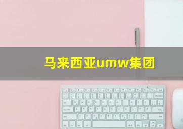 马来西亚umw集团