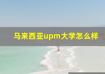 马来西亚upm大学怎么样