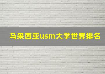 马来西亚usm大学世界排名