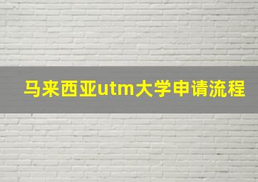 马来西亚utm大学申请流程