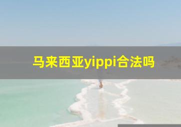 马来西亚yippi合法吗