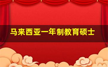 马来西亚一年制教育硕士