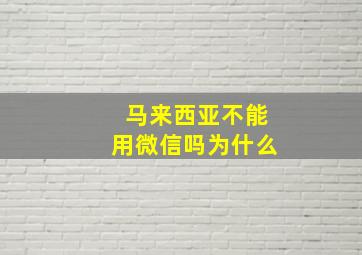 马来西亚不能用微信吗为什么