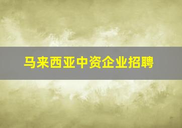 马来西亚中资企业招聘