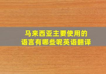 马来西亚主要使用的语言有哪些呢英语翻译