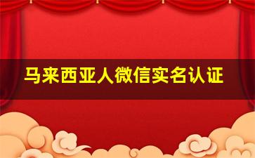 马来西亚人微信实名认证