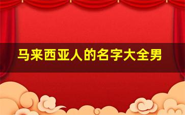 马来西亚人的名字大全男