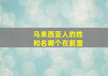 马来西亚人的姓和名哪个在前面