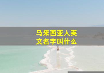 马来西亚人英文名字叫什么