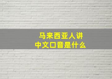 马来西亚人讲中文口音是什么