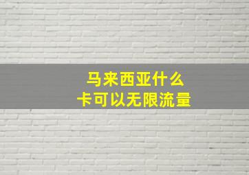 马来西亚什么卡可以无限流量