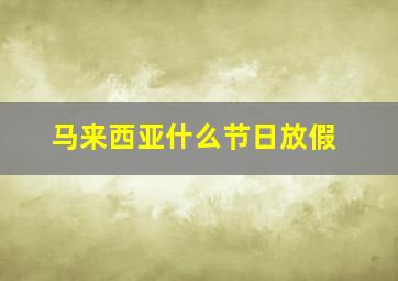 马来西亚什么节日放假