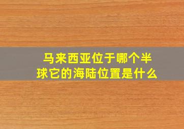 马来西亚位于哪个半球它的海陆位置是什么