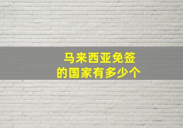 马来西亚免签的国家有多少个