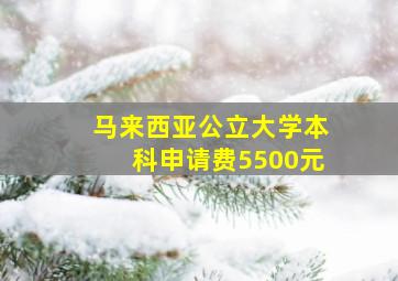 马来西亚公立大学本科申请费5500元