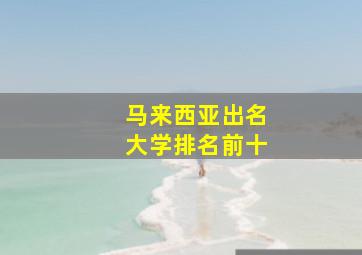 马来西亚出名大学排名前十