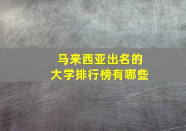 马来西亚出名的大学排行榜有哪些