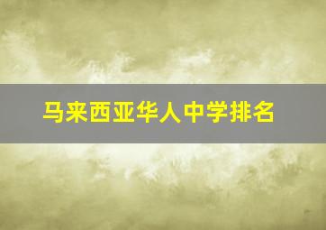 马来西亚华人中学排名