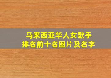 马来西亚华人女歌手排名前十名图片及名字