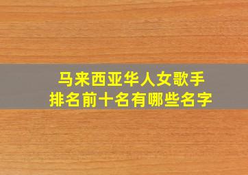 马来西亚华人女歌手排名前十名有哪些名字