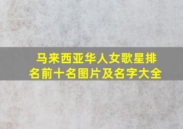 马来西亚华人女歌星排名前十名图片及名字大全