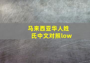 马来西亚华人姓氏中文对照low