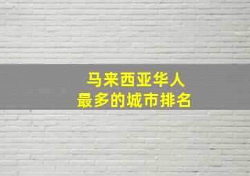 马来西亚华人最多的城市排名