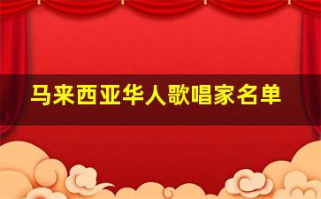 马来西亚华人歌唱家名单