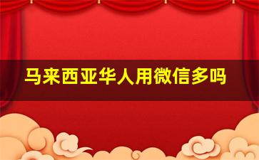 马来西亚华人用微信多吗