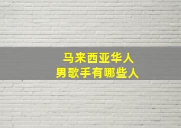 马来西亚华人男歌手有哪些人