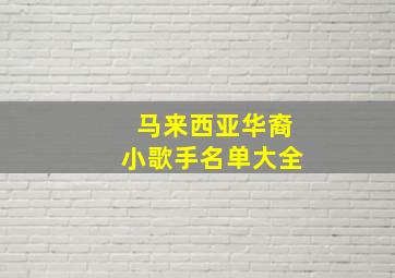 马来西亚华裔小歌手名单大全