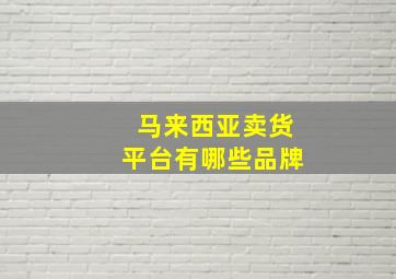 马来西亚卖货平台有哪些品牌