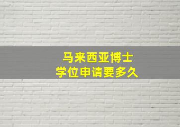 马来西亚博士学位申请要多久