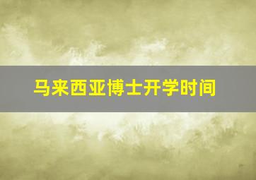 马来西亚博士开学时间