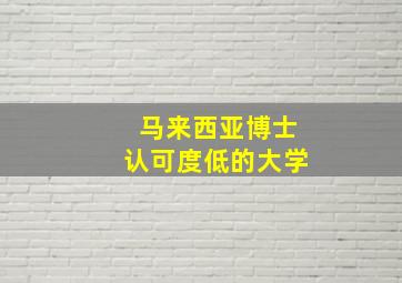 马来西亚博士认可度低的大学