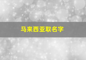 马来西亚取名字